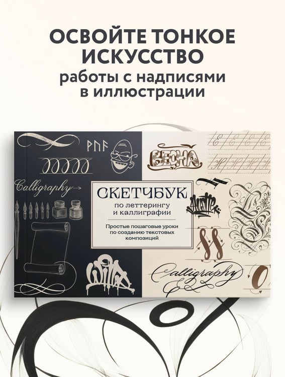 Дополнительное изображение книги «Скетчбук по леттерингу и каллиграфии. Простые пошаговые уроки по созданию текстовых композиций»