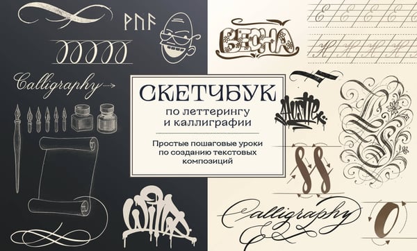 Обложка книги «Скетчбук по леттерингу и каллиграфии. Простые пошаговые уроки по созданию текстовых композиций» — Николаева Анна Николаевна, ISBN 9785042131950