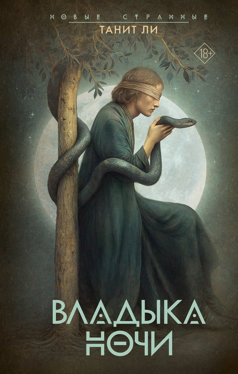 Обложка книги «Владыка Ночи» — Ли Танит, ISBN 9785171491048
