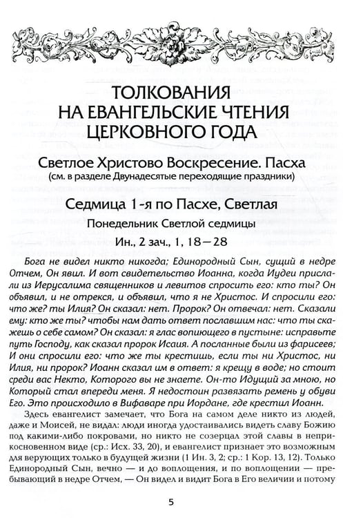 Дополнительное изображение книги «Евангелие Дня. Толкования на евангельские чтения церковного года»