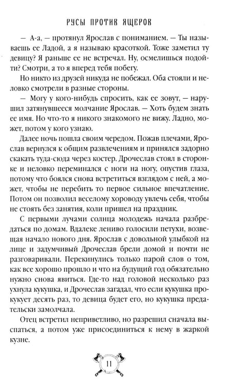 Дополнительное изображение книги «Русы против Ящеров: роман»