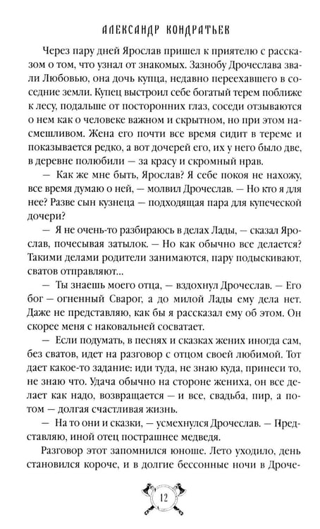 Дополнительное изображение книги «Русы против Ящеров: роман»