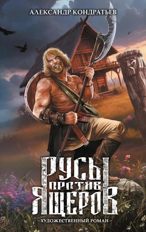 Дополнительное изображение книги «Русы против Ящеров: роман»