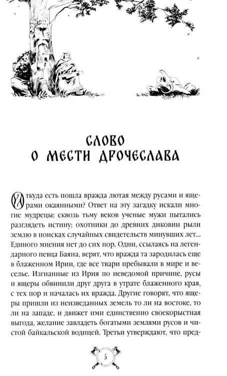 Дополнительное изображение книги «Русы против Ящеров: роман»