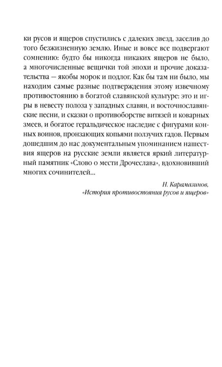 Дополнительное изображение книги «Русы против Ящеров: роман»