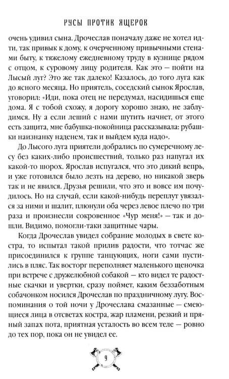 Дополнительное изображение книги «Русы против Ящеров: роман»