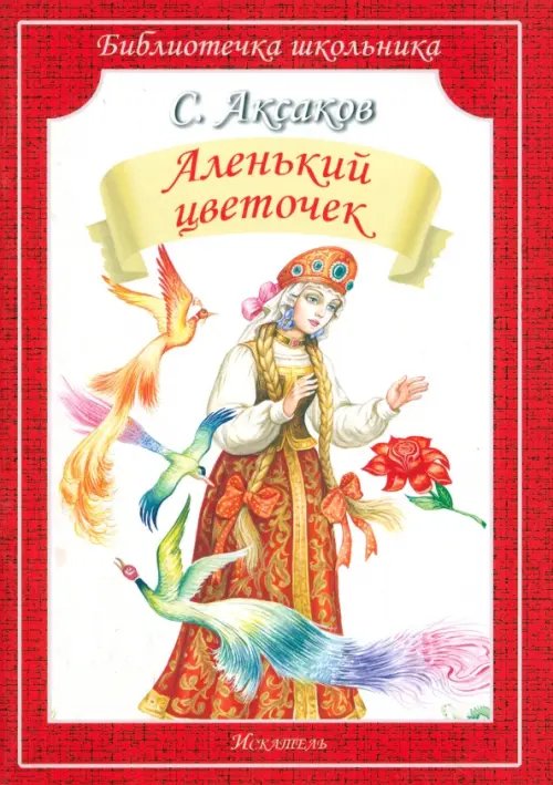 Обложка книги «Аленький цветочек» — Аксаков Сергей Тимофеевич, ISBN 9785000541203