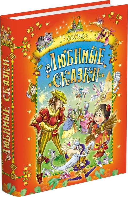 Дополнительное изображение книги «Любимые сказки»