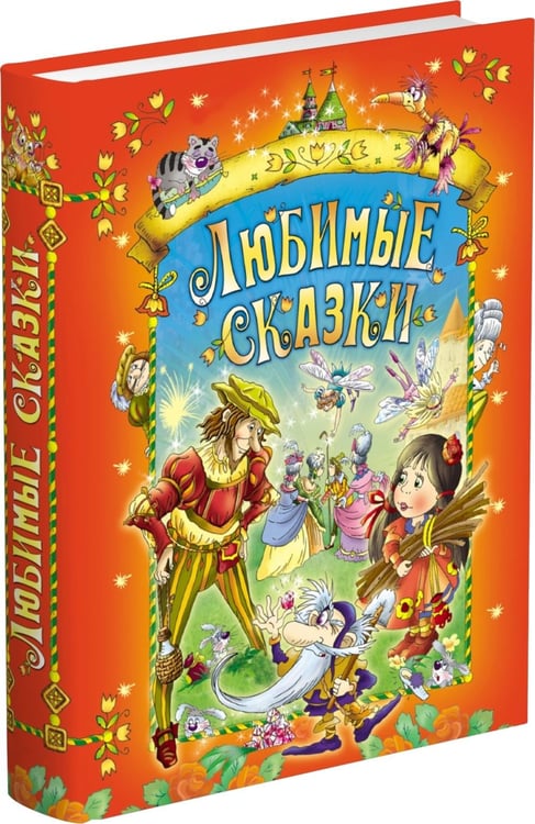 Обложка книги «Любимые сказки» — Перро Шарль;Андерсен Ганс Христиан;Гримм Вильгельм, ISBN 9789851857506