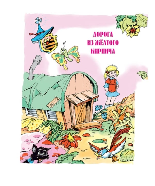 Дополнительное изображение книги «Волшебник Изумрудного города»