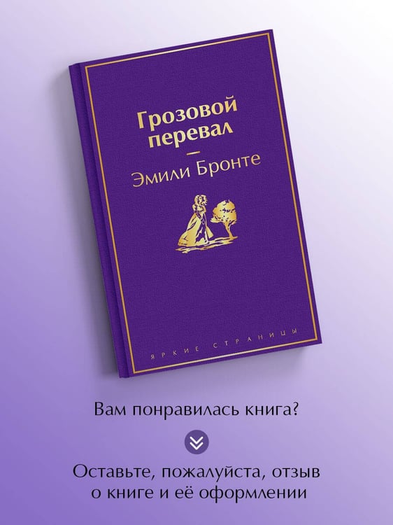 Дополнительное изображение книги «Грозовой перевал»
