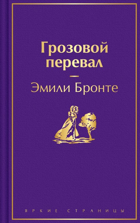 Обложка книги «Грозовой перевал» — Бронте Эмили Джейн, ISBN 9785042322341