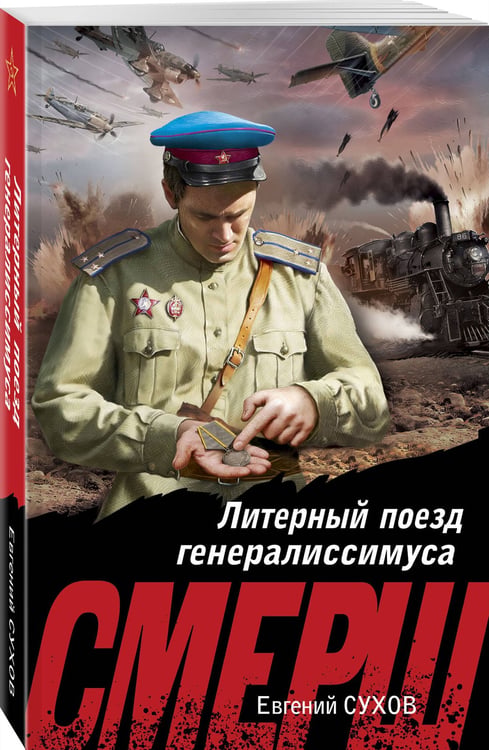 Дополнительное изображение книги «Литерный поезд генералиссимуса»