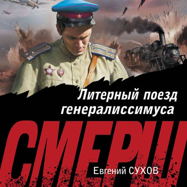 Дополнительное изображение книги «Литерный поезд генералиссимуса»