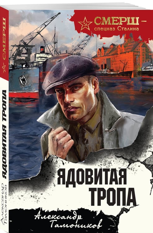 Дополнительное изображение книги «Ядовитая тропа»