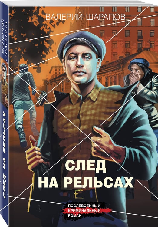 Дополнительное изображение книги «След на рельсах»