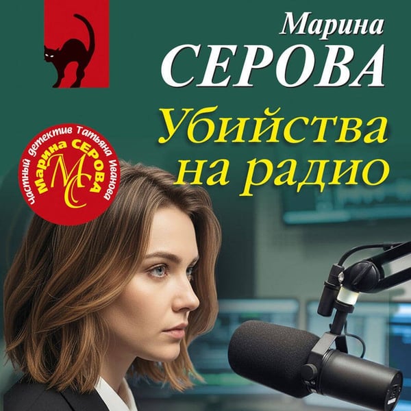 Дополнительное изображение книги «Убийства на радио»