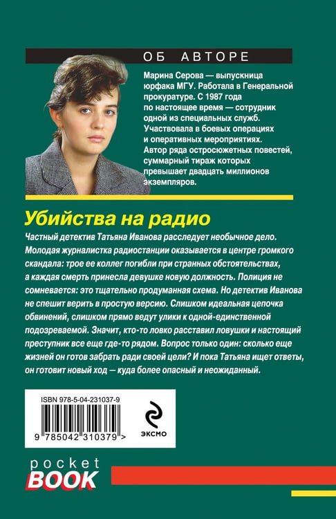 Дополнительное изображение книги «Убийства на радио»