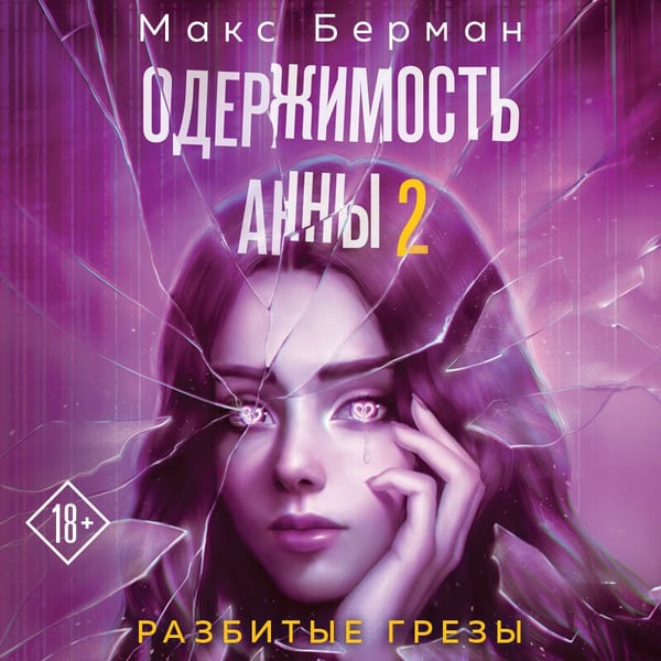 Дополнительное изображение книги «Одержимость Анны. Разбитые грезы»