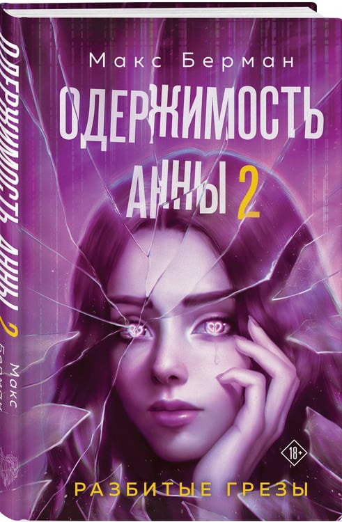 Дополнительное изображение книги «Одержимость Анны. Разбитые грезы»
