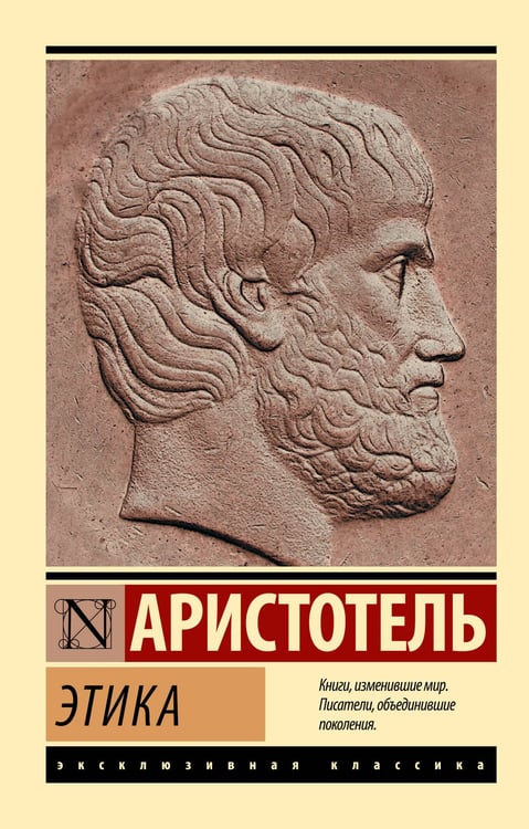 Обложка книги «Этика» — None, ISBN 9785171827526