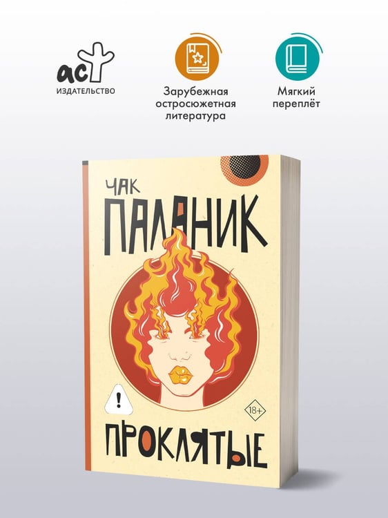 Дополнительное изображение книги «Проклятые (новый перевод)»
