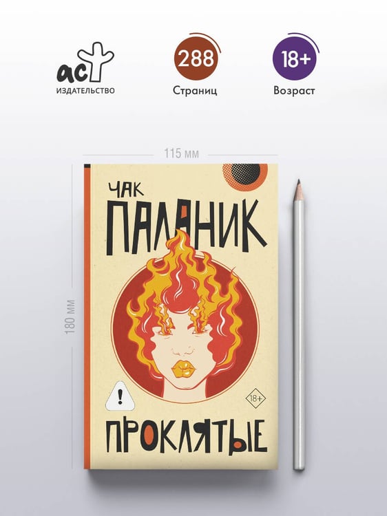 Дополнительное изображение книги «Проклятые (новый перевод)»