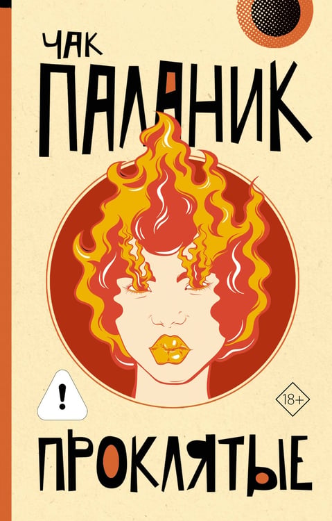Обложка книги «Проклятые (новый перевод)» — Паланик Чак, ISBN 9785171823559