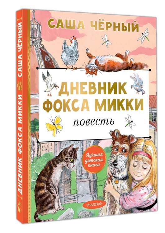Дополнительное изображение книги «Дневник фокса Микки»