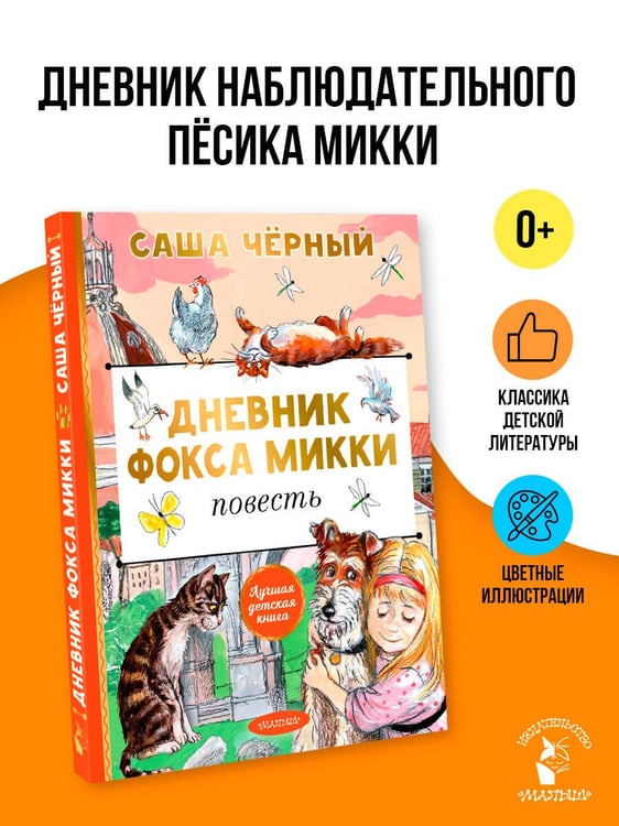 Дополнительное изображение книги «Дневник фокса Микки»