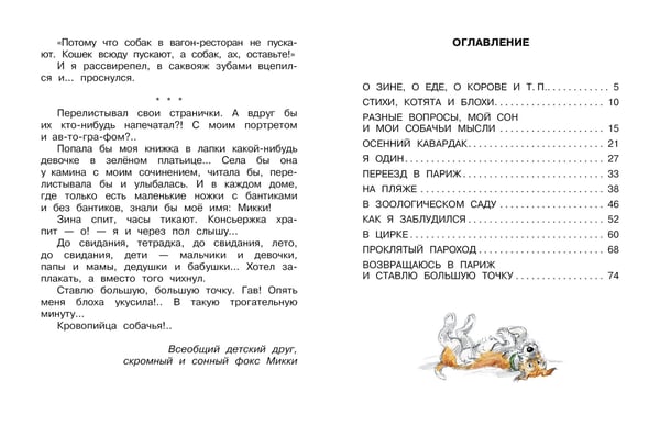 Дополнительное изображение книги «Дневник фокса Микки»