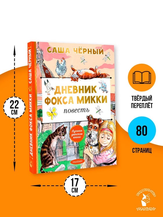 Дополнительное изображение книги «Дневник фокса Микки»