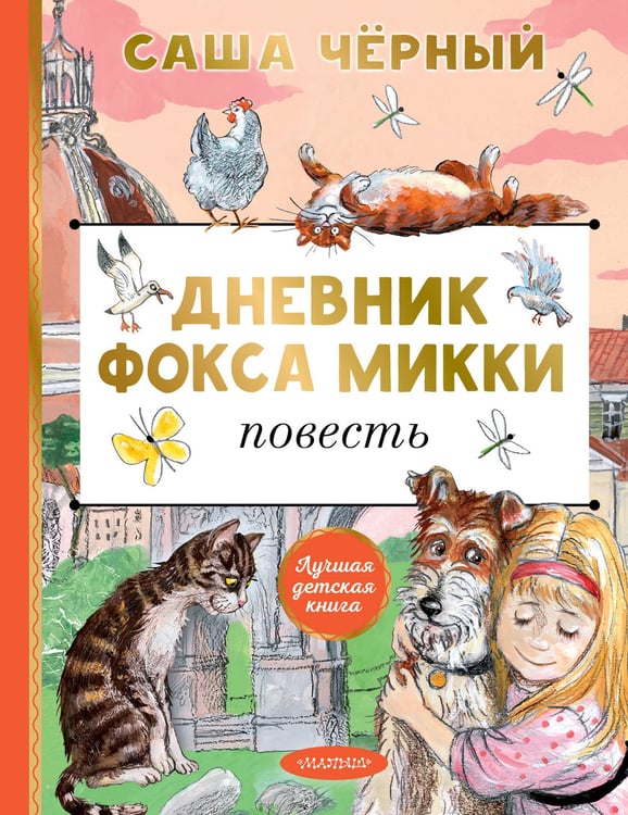 Обложка книги «Дневник фокса Микки» — Чёрный  Саша (Гликберг Александр Михайлович), ISBN 9785171816490