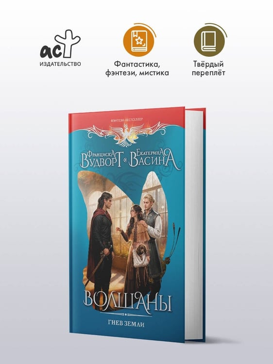 Дополнительное изображение книги «Волшаны. Гнев земли»