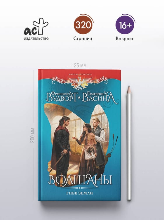 Дополнительное изображение книги «Волшаны. Гнев земли»