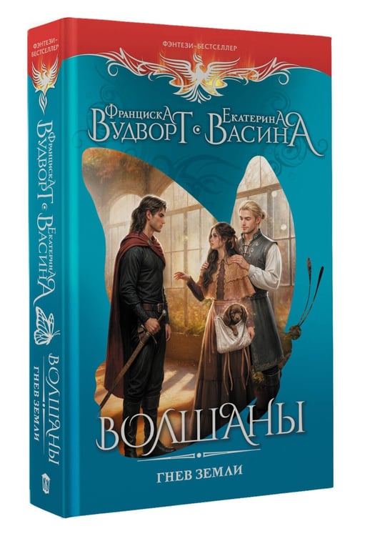 Дополнительное изображение книги «Волшаны. Гнев земли»