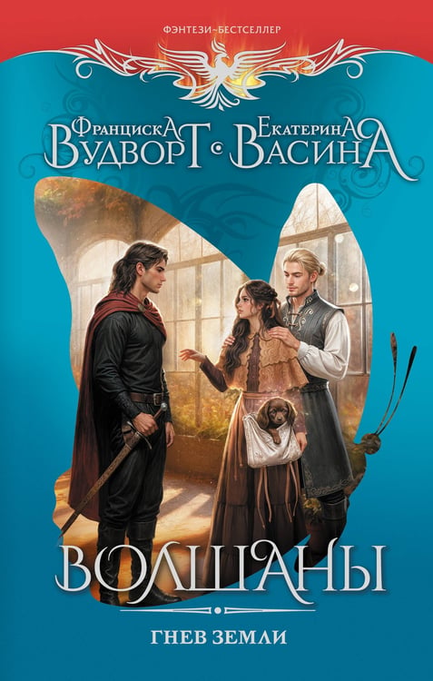 Обложка книги «Волшаны. Гнев земли» — Вудворт Франциска;Васина Екатерина, ISBN 9785171807306