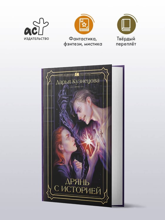 Дополнительное изображение книги «Дрянь с историей»