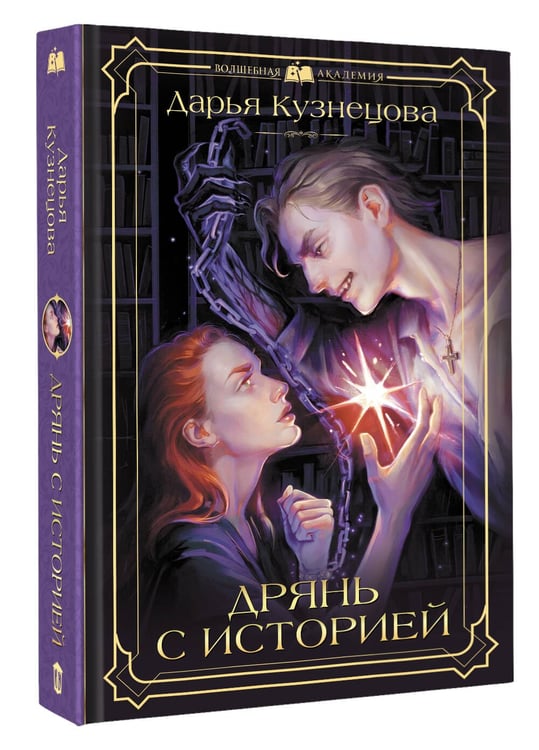 Дополнительное изображение книги «Дрянь с историей»