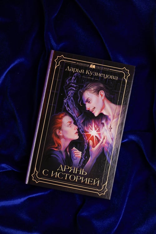 Дополнительное изображение книги «Дрянь с историей»