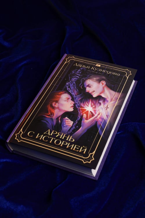 Дополнительное изображение книги «Дрянь с историей»