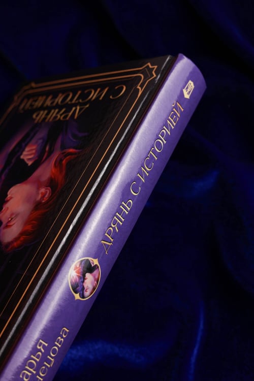 Дополнительное изображение книги «Дрянь с историей»