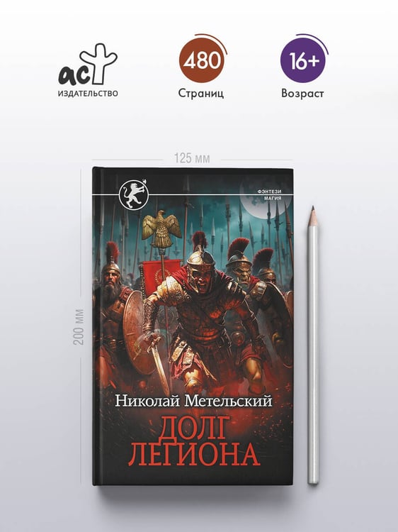 Дополнительное изображение книги «Долг легиона»