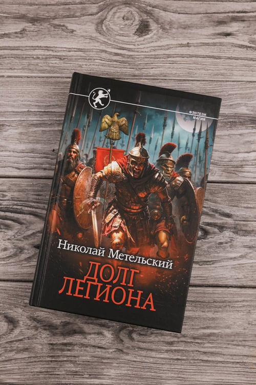Дополнительное изображение книги «Долг легиона»