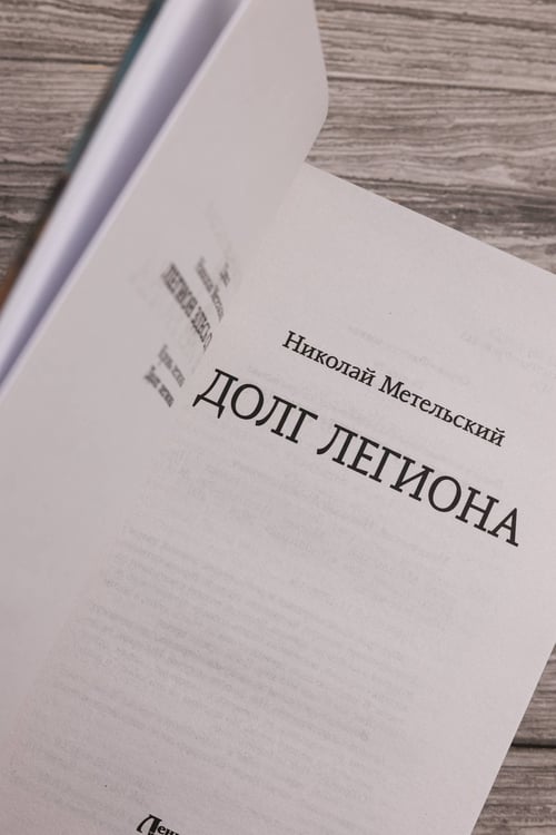 Дополнительное изображение книги «Долг легиона»