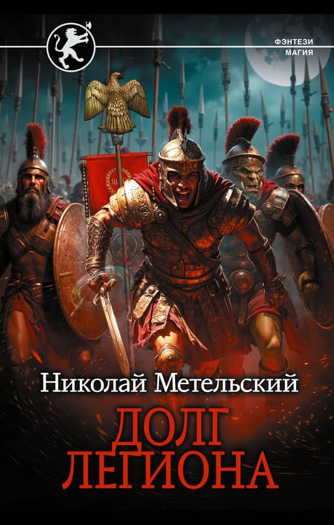 Обложка книги «Долг легиона» — Метельский Николай Александрович, ISBN 9785171799939