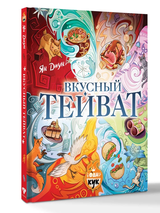 Дополнительное изображение книги «Вкусный Тейват»