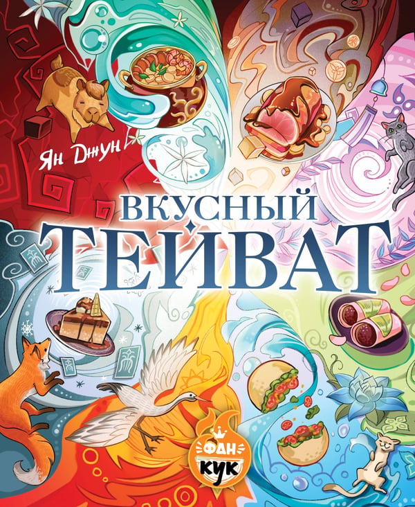 Обложка книги «Вкусный Тейват» — Джун Ян, ISBN 9785171792558