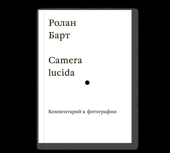 Обложка книги «Camera lucida. Комментарий к фотографии» — Барт Р., ISBN 9785908038034