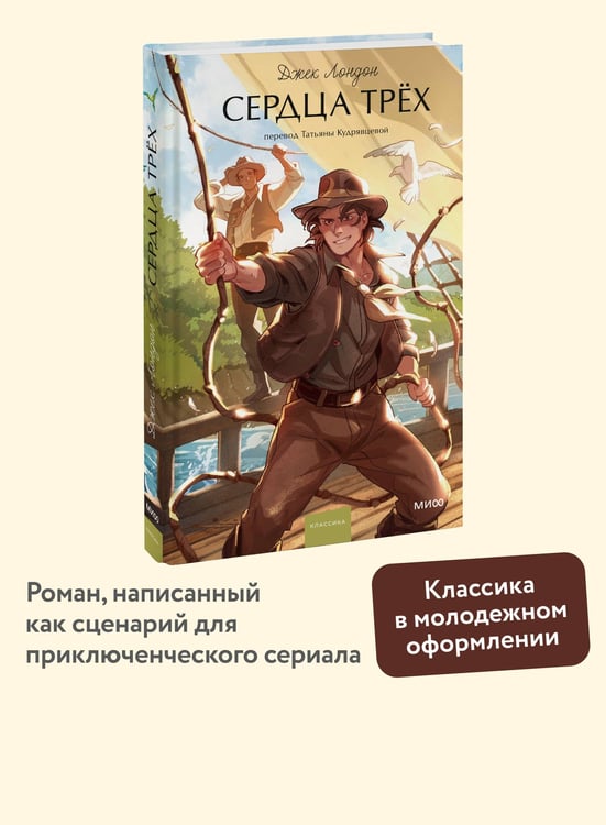 Дополнительное изображение книги «Сердца трех. Вечные истории. Young Adult»